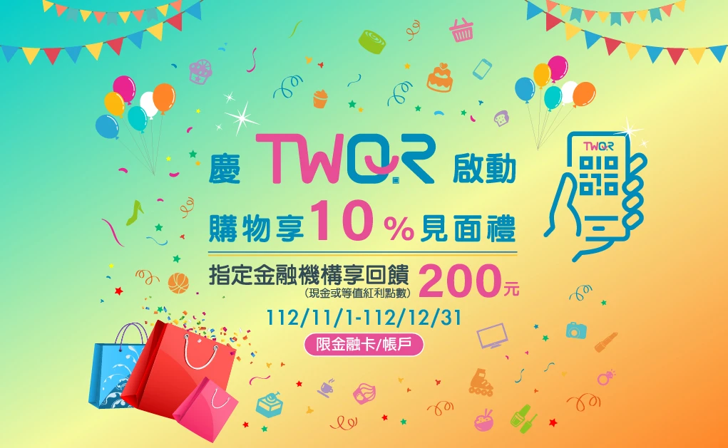 TWQR：慶TWQR啟動 購物享10%見面禮